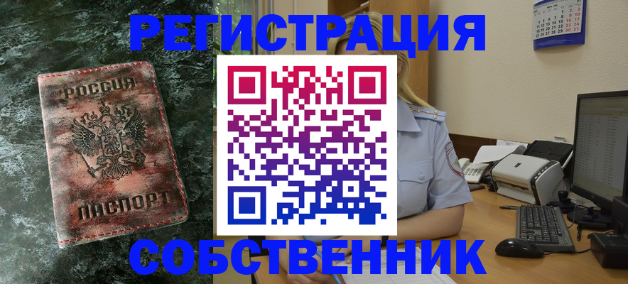 временная регистрация собственник в Льгове